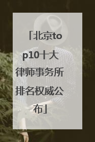 北京top10十大律师事务所排名权威公布